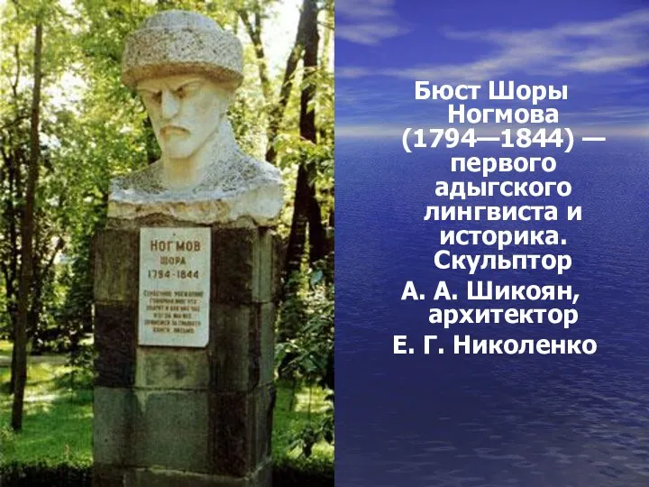 Бюст Шоры Ногмова (1794—1844) — первого адыгского лингвиста и историка.