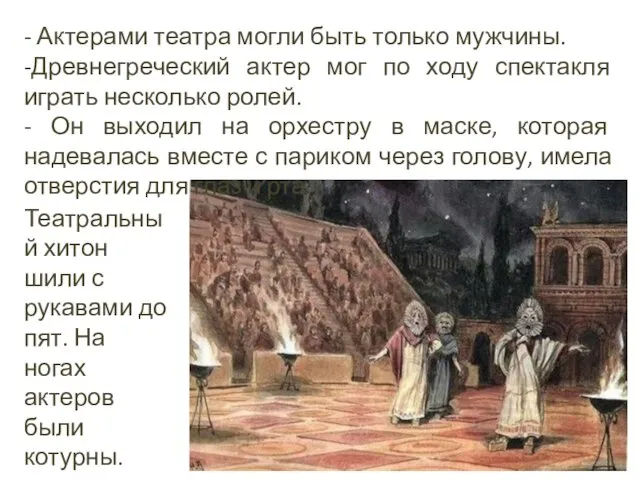 - Актерами театра могли быть только мужчины. -Древнегреческий актер мог