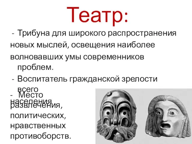 Театр: Трибуна для широкого распространения новых мыслей, освещения наиболее волновавших