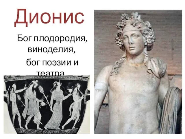 Дионис Бог плодородия, виноделия, бог поэзии и театра.