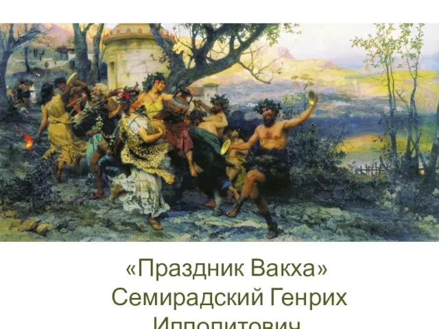 «Праздник Вакха» Семирадский Генрих Ипполитович
