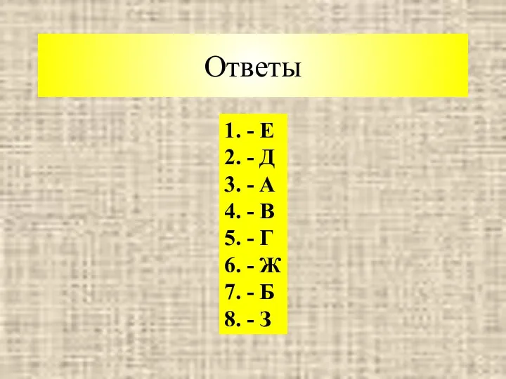 Ответы 1. - Е 2. - Д 3. - А