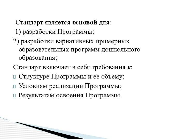 Стандарт является основой для: 1) разработки Программы; 2) разработки вариативных