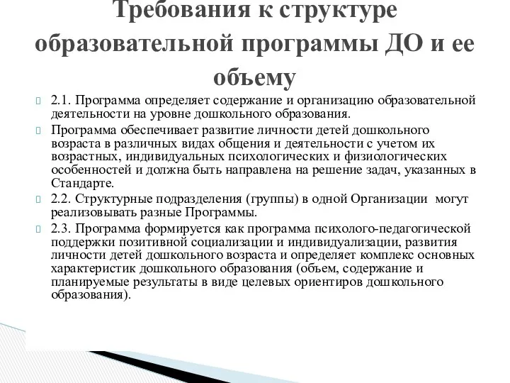 2.1. Программа определяет содержание и организацию образовательной деятельности на уровне