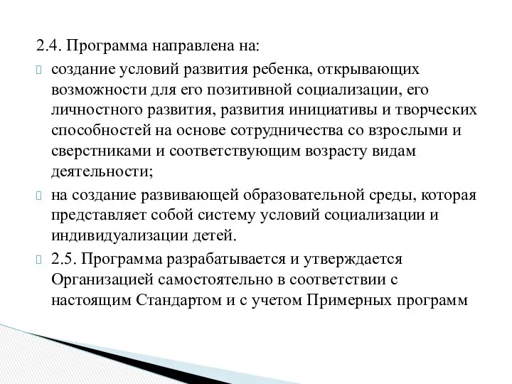 2.4. Программа направлена на: создание условий развития ребенка, открывающих возможности