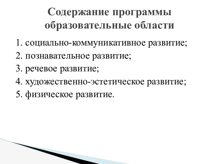 1. социально-коммуникативное развитие; 2. познавательное развитие; 3. речевое развитие; 4.