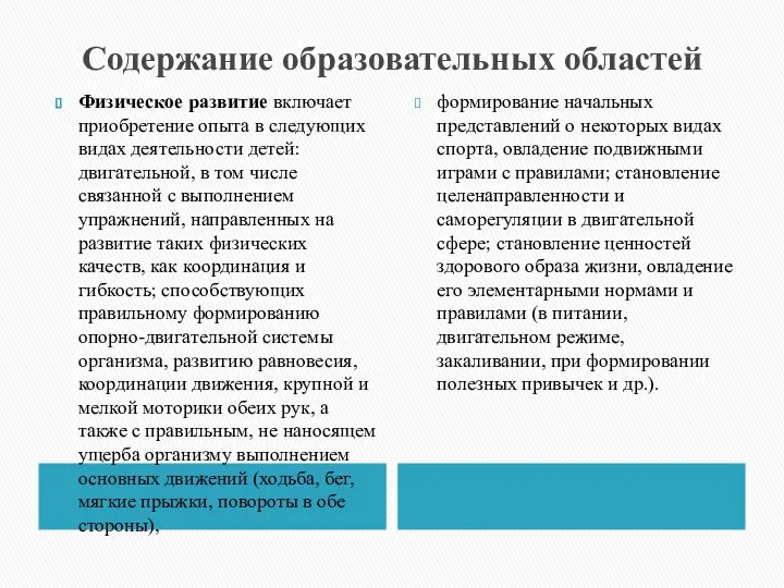 Содержание образовательных областей Физическое развитие включает приобретение опыта в следующих