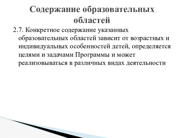 2.7. Конкретное содержание указанных образовательных областей зависит от возрастных и