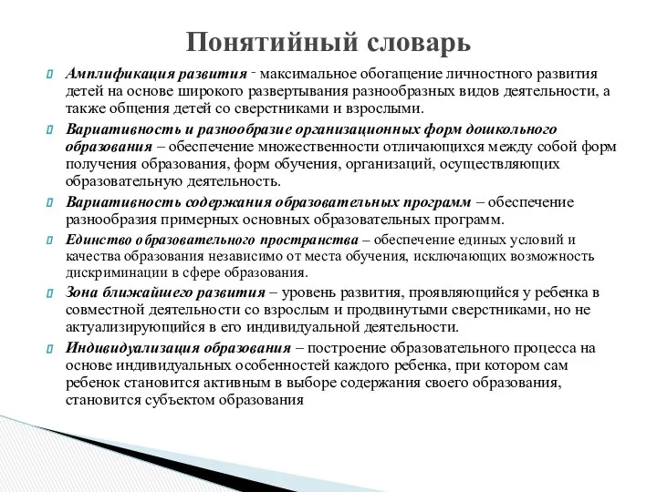 Амплификация развития ‑ максимальное обогащение личностного развития детей на основе