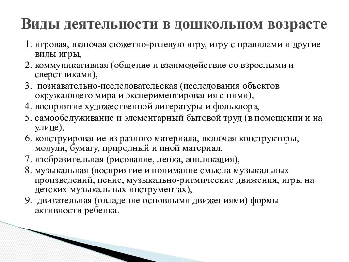 1. игровая, включая сюжетно-ролевую игру, игру с правилами и другие