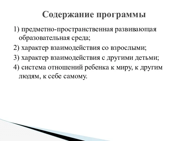 1) предметно-пространственная развивающая образовательная среда; 2) характер взаимодействия со взрослыми;