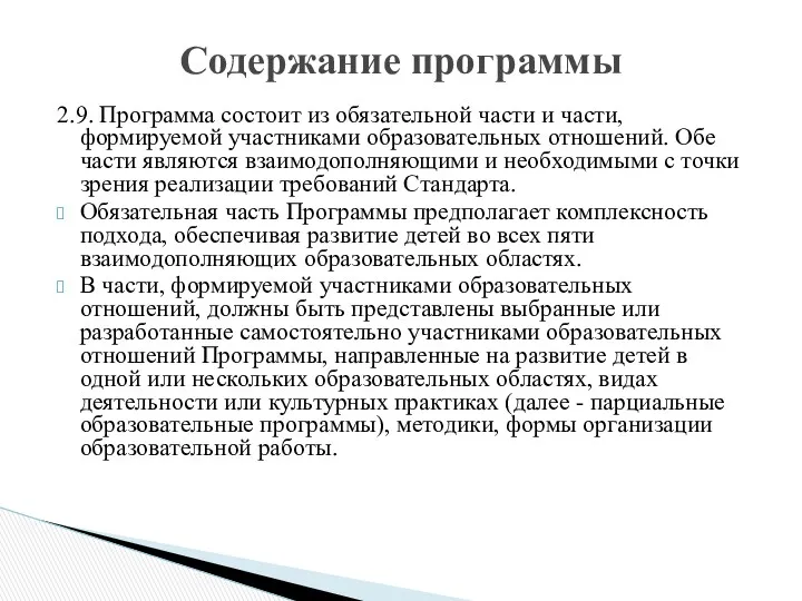 2.9. Программа состоит из обязательной части и части, формируемой участниками