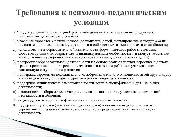 3.2.1. Для успешной реализации Программы должны быть обеспечены следующие психолого-педагогические