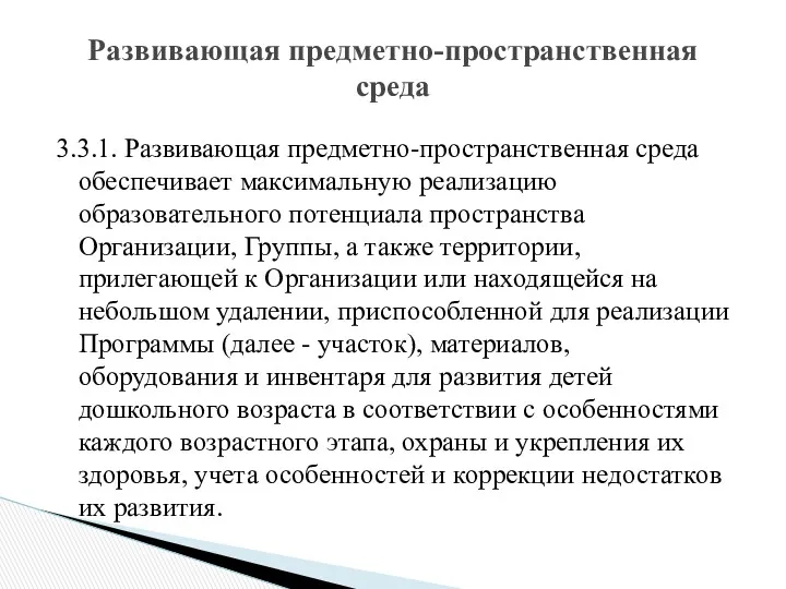 3.3.1. Развивающая предметно-пространственная среда обеспечивает максимальную реализацию образовательного потенциала пространства