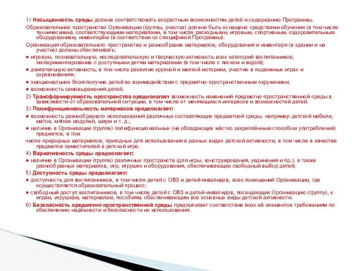 1) Насыщенность среды должна соответствовать возрастным возможностям детей и содержанию