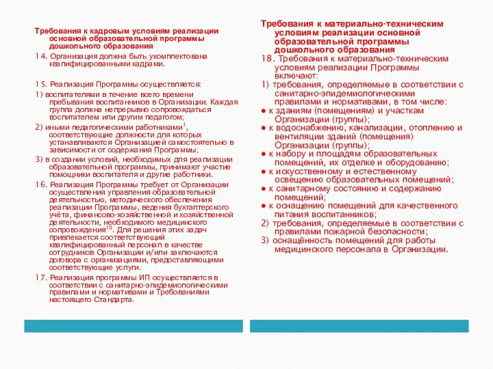 Требования к кадровым условиям реализации основной образовательной программы дошкольного образования