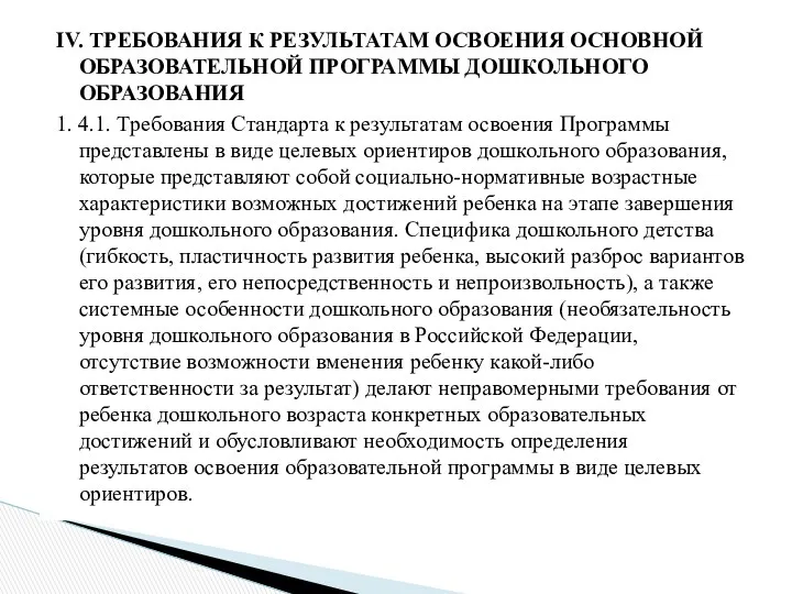 IV. ТРЕБОВАНИЯ К РЕЗУЛЬТАТАМ ОСВОЕНИЯ ОСНОВНОЙ ОБРАЗОВАТЕЛЬНОЙ ПРОГРАММЫ ДОШКОЛЬНОГО ОБРАЗОВАНИЯ