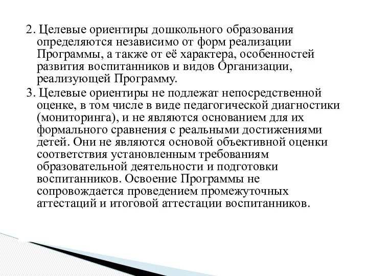 2. Целевые ориентиры дошкольного образования определяются независимо от форм реализации