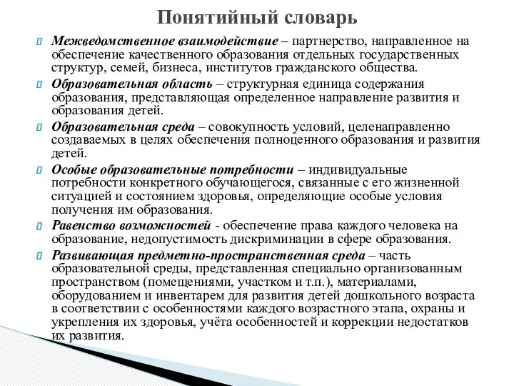 Межведомственное взаимодействие – партнерство, направленное на обеспечение качественного образования отдельных