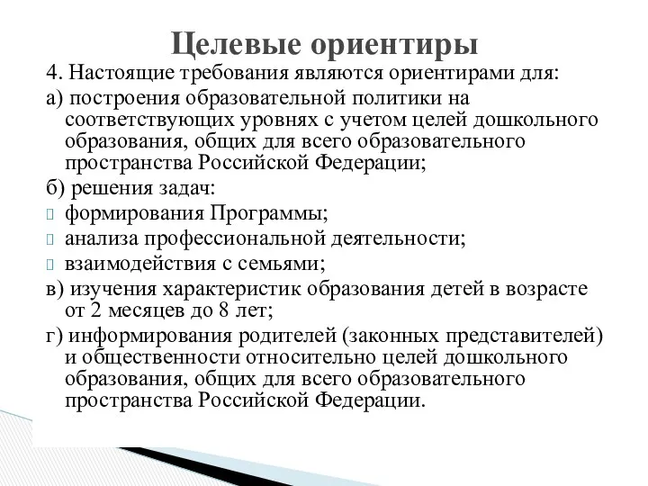 4. Настоящие требования являются ориентирами для: а) построения образовательной политики