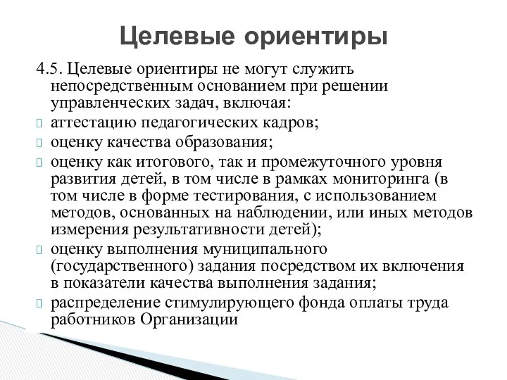 4.5. Целевые ориентиры не могут служить непосредственным основанием при решении