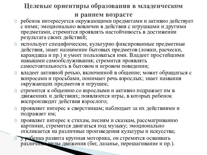 ребенок интересуется окружающими предметами и активно действует с ними; эмоционально