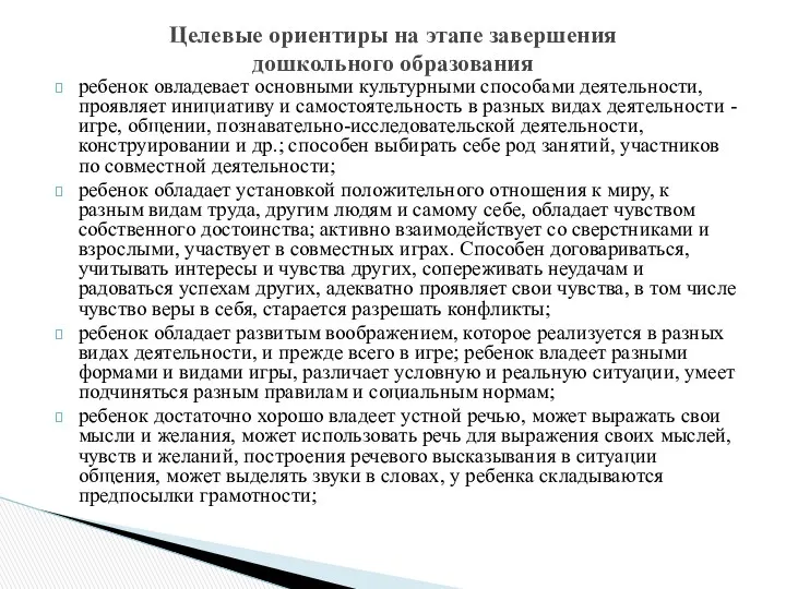 ребенок овладевает основными культурными способами деятельности, проявляет инициативу и самостоятельность