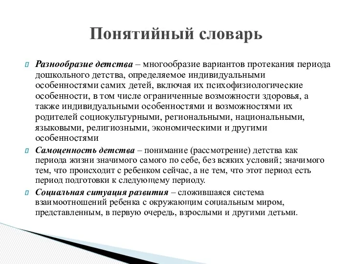 Разнообразие детства – многообразие вариантов протекания периода дошкольного детства, определяемое