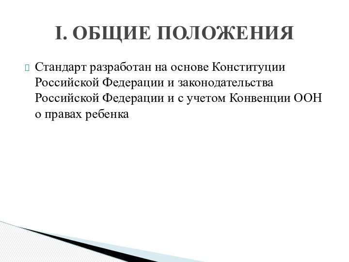 Стандарт разработан на основе Конституции Российской Федерации и законодательства Российской