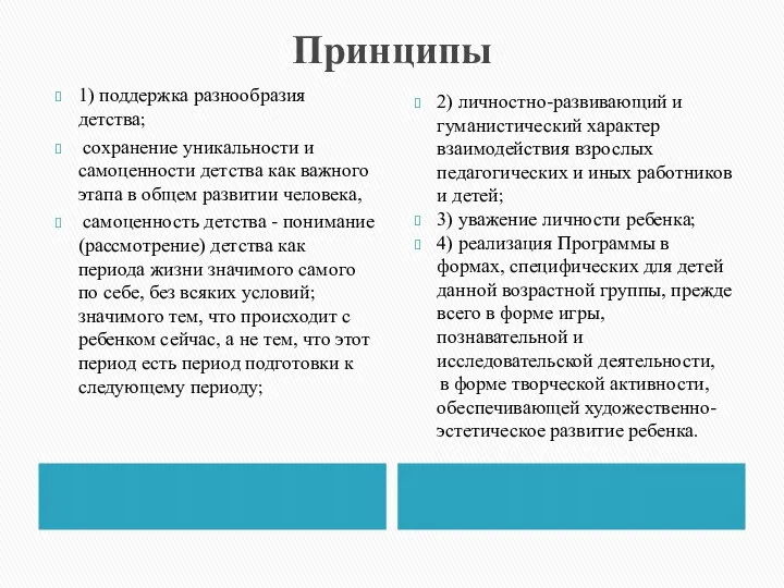 Принципы 1) поддержка разнообразия детства; сохранение уникальности и самоценности детства