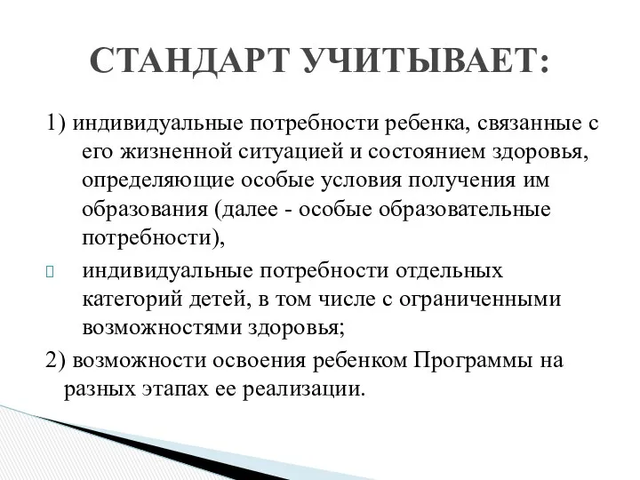 1) индивидуальные потребности ребенка, связанные с его жизненной ситуацией и