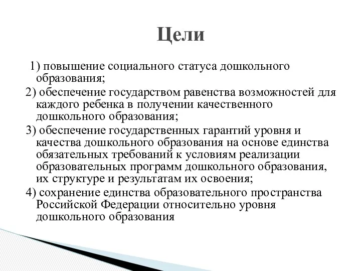 1) повышение социального статуса дошкольного образования; 2) обеспечение государством равенства