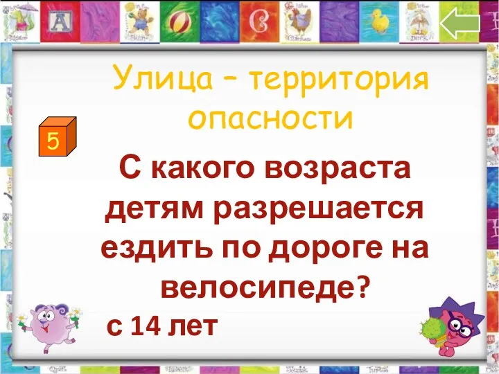 5 Улица – территория опасности С какого возраста детям разрешается ездить по дороге