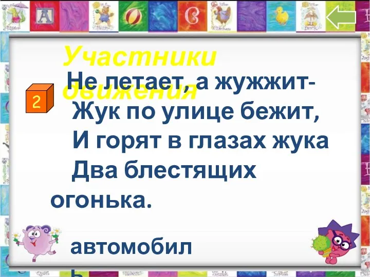 2 Участники движения Не летает, а жужжит- Жук по улице бежит, И горят