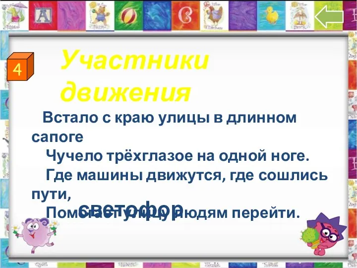 4 Участники движения Встало с краю улицы в длинном сапоге Чучело трёхглазое на