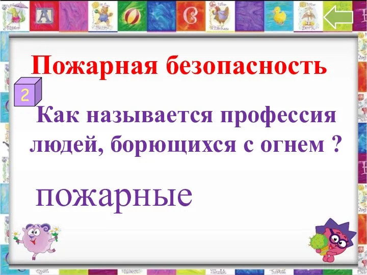 2 Пожарная безопасность Как называется профессия людей, борющихся с огнем ? пожарные