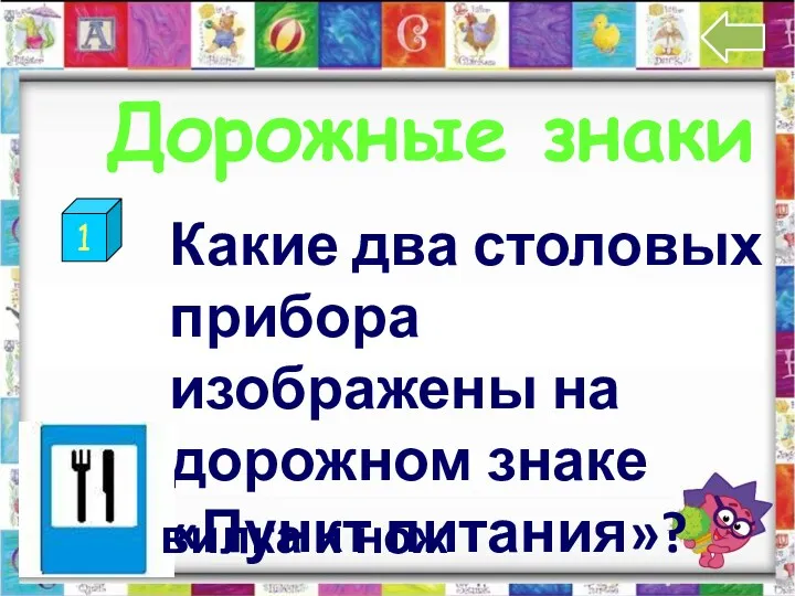 1 Дорожные знаки Какие два столовых прибора изображены на дорожном знаке «Пункт питания»? вилка и нож