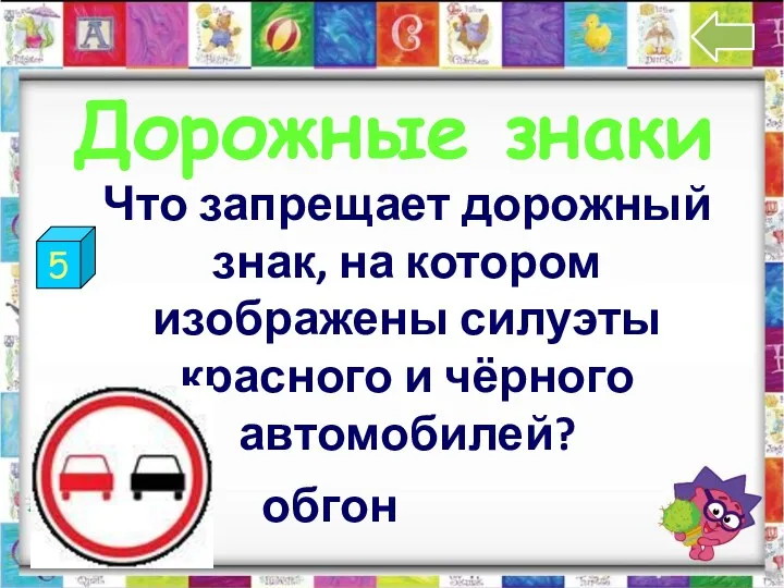 5 Дорожные знаки Что запрещает дорожный знак, на котором изображены силуэты красного и чёрного автомобилей? обгон