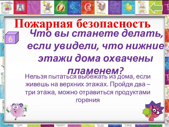 Что вы станете делать, если увидели, что нижние этажи дома охвачены пламенем? 6