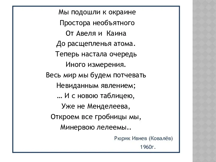 Мы подошли к окраине Простора необъятного От Авеля и Каина