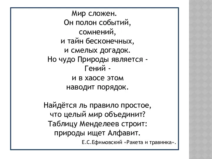 Мир сложен. Он полон событий, сомнений, и тайн бесконечных, и