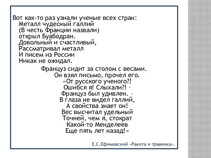 Вот как-то раз узнали ученые всех стран: Металл чудесный галлий