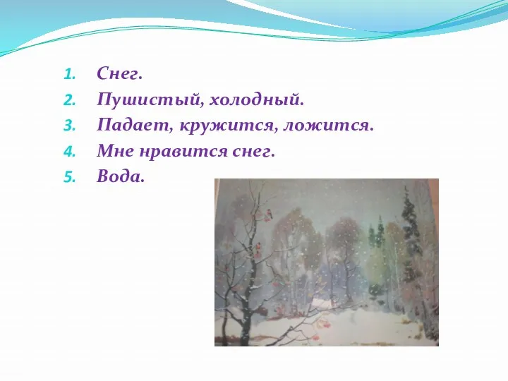 Снег. Пушистый, холодный. Падает, кружится, ложится. Мне нравится снег. Вода.