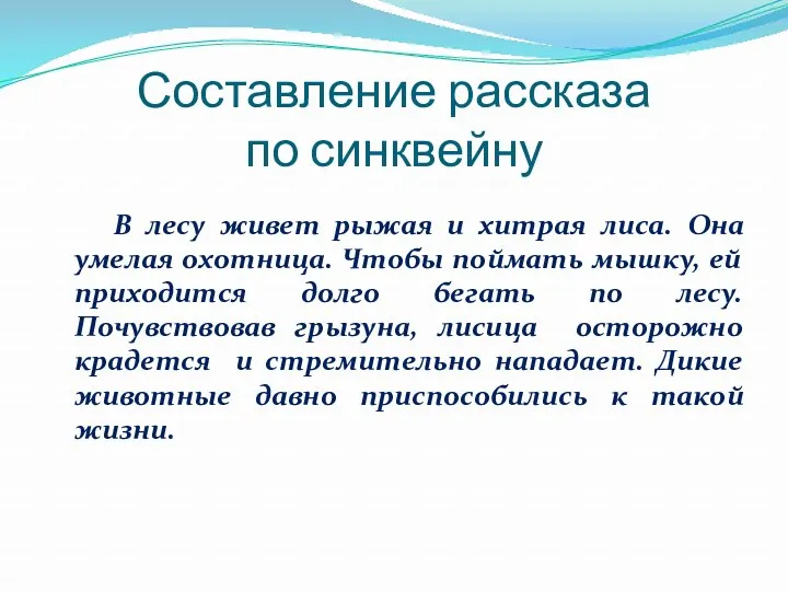 Составление рассказа по синквейну В лесу живет рыжая и хитрая