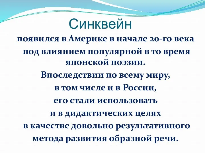 Синквейн появился в Америке в начале 20-го века под влиянием