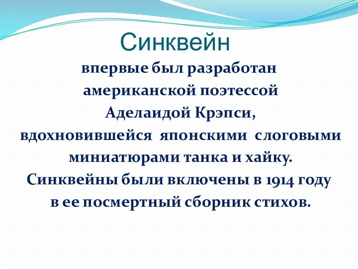 Синквейн впервые был разработан американской поэтессой Аделаидой Крэпси, вдохновившейся японскими