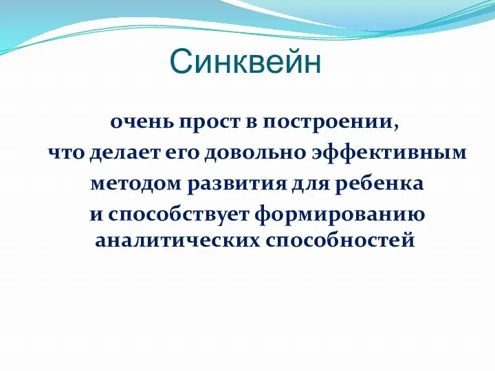 Синквейн очень прост в построении, что делает его довольно эффективным