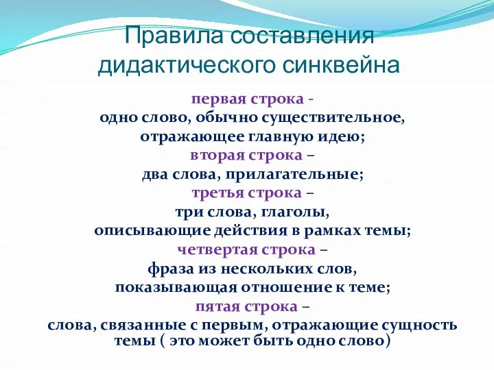 Правила составления дидактического синквейна первая строка - одно слово, обычно