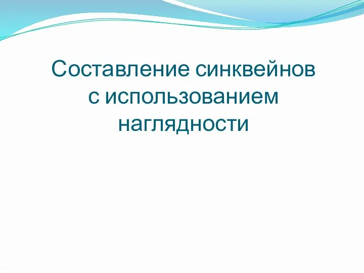 Составление синквейнов с использованием наглядности