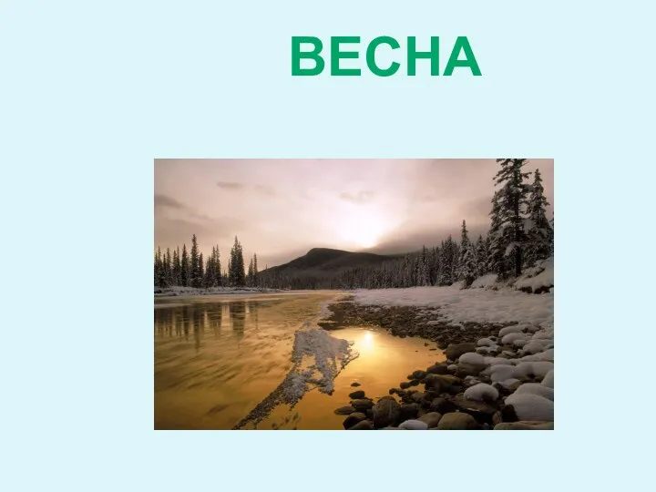 ВЕСНА